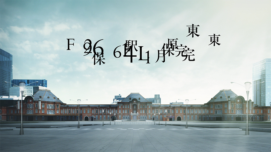 JR東日本 東京駅丸の内駅舎復原CM 復原篇 CM