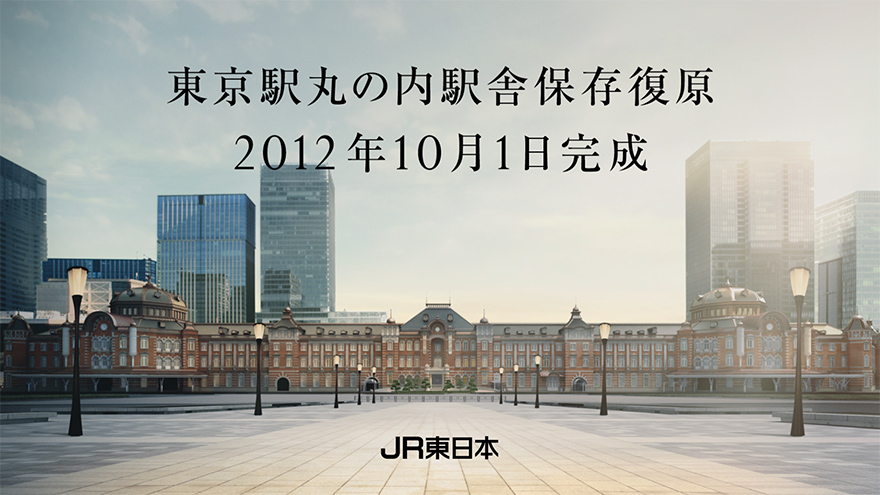 JR東日本 東京駅丸の内駅舎復原CM 復原篇 CM